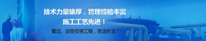 管道、设备安装工程，首选凯发k8国际首页登录！