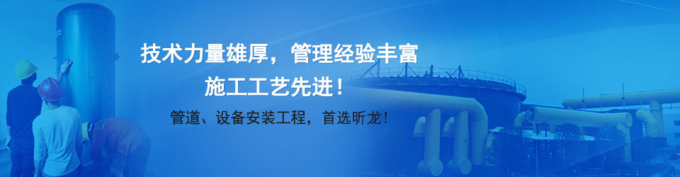 管道、设备安装工程，首选凯发k8国际首页登录！